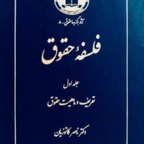 فلسفه حقوق جلد اول ( تعریف و ماهیت حقوق ) (ناصر کاتوزیان)