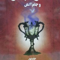 هری پاتر 4 و جام آتش 1 (جی کی رولینگ . ویدا اسلامیه)