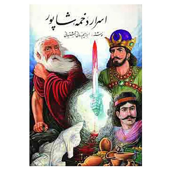 اسرار دخمه شاپور (محمد ابراهیم زمانی آشتیانی)