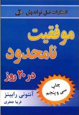 موفقیت نامحدود در20روز (آنتونی رابینز . فریبا جعفری نمینی)