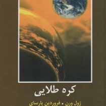 ادبیات داستانی جهان برای نوجوانان (کره طلایی)