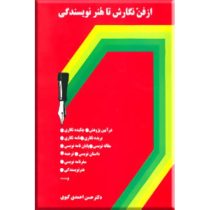 از فن نگارش تا هنر نویسندگی (حسن احمدی گیوی)