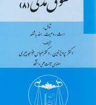 حقوق مدنی 8 : ارث.وصیت.اخذ به شفعه (پرویز نوین . عباس خواجه پیری )