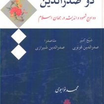 دو صدرالدین : دو اوج شهود و اندیشه در جهان اسلام (شیخ کبیر صدرالدین قونوی . ملاصدرا صدرالدین شیرازی)