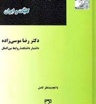 حقوق اداری (1 و 2) کلیات و ایران (رضا موسی زاده)