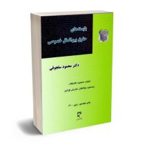 بایسته های حقوق بین الملل خصوصی : کلیات . تابعیت. وضعیت بیگانگان و تعارض قوانین(محمود سلجوقی)