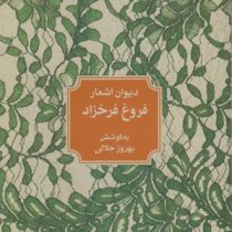 دیوان اشعار فروغ فرخزاد (بهروز جلالی)