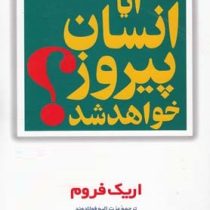 آیا انسان پیروز خواهد شد ؟ (اریک فروم . عزت الله فولادوند)