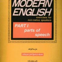 راهنمای کامل MODERN ENGLISH part 1 همراه با پاسخ کامل تمرینات (مارسلا فرانک . نادر محمدزاده)
