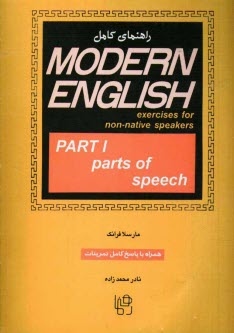 راهنمای کامل MODERN ENGLISH part 1 همراه با پاسخ کامل تمرینات (مارسلا فرانک . نادر محمدزاده)