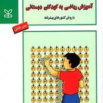 آموزش ریاضی به کودکان دبستانی با روش کشورهای پیشرفته( امان الله صفوی)