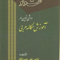 گفت و گو روشی نوین در آموزش مکالمه عربی (ناصر علی عبدالله)