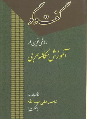 گفت و گو روشی نوین در آموزش مکالمه عربی (ناصر علی عبدالله)
