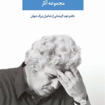 احمد شاملو مجموعه آثار دفتر دوم : گزینه ای از شاعران بزرگ جهان (نگاه)