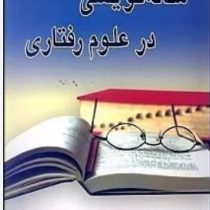 مقاله نویسی در علوم رفتاری(دکتر حسن رمضان زاده)