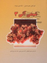 شیمی آلی 3 ( ویرایش ششم) (موریسون بوید.علی سیدی اصفهانی .عیسی یاوری .احمد میر شکرائی)