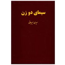 سیمای دو زن : شیرین و لیلی در خمسه نظامی گنجوی (سعیدی سیرجانی)