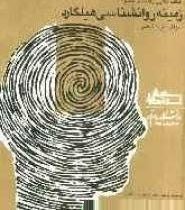 کتاب طلایی راهنمای جامع زمینه روانشناسی هیلگارد (فصل 1 تا 9)