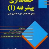 حسابداری پیشرفته 1 (حسن همتی)