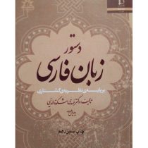 دستور زبان فارسی بر پایه ی نظریه ی گشتاری (مهدی مشکوه الدینی)