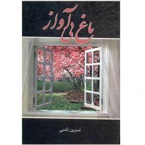 باغ بی آواز (نسرین ثامنی)