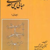 مبانی شیمی معدنی جلد اول (حسین آقابزرگ . حمیدرضا آقابزرگ)