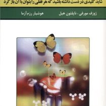 راز قدرت جذب : شاید کلیدی در دست داشته باشید که هر قفلی را بتوان با آن باز کرد (ژوزف مورفی.ناپلئون ه