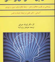 کاربرد هوش و فکر : پژوهشی در قلمرو خلاقیت ذهن . رابطه نظام دنیای درون و نیروی آسمانی . تاثیر تلفیق د