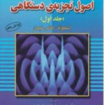 تحلیل و تشریح کامل مسائل اصول تجزیه ی دستگاهی جلد اول(اسکوگ.هالر.نیمن)