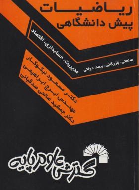 ریاضیات پیش دانشگاهی(مسعود نیکوکار . فرزام گلگویی)