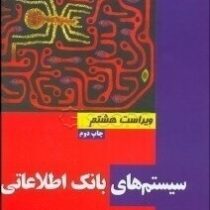 سیستم های بانک اطلاعاتی : جلد دوم ویراست هشتم(سی جی دیت)