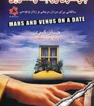 بازسازی روابط زناشویی : ملاقاتی برای مردان مریخی و زنان ونوسی ( جان گری .مهر داد انتظاری)