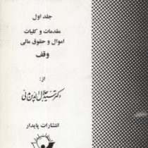 حقوق مدنی جلد اول مقدمات و کلیات اموال و حقوق مالی وقف (سید جلال الدین مدنی)