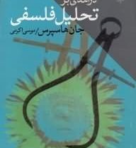 درآمدی بر تحلیل فلسفی (موسی اکرمی)