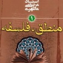 کلیات علوم اسلامی جلد اول :منطق فلسفه(شهید استاد مرتضی مطهری)