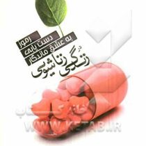 رموز دستیابی به عشق ماندگار در زندگی زناشویی ( جان گری . فاطمه باغستانی )