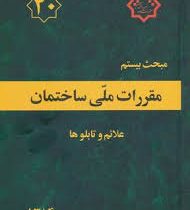 مبحث بیستم : مقررات ملی ساختمان علائم و تابلو ها(وزارت راه و شهر سازی.معاونت مسکن و ساختمان.دفتر مقر