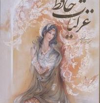 غزلیات حافظ (وزیری.قابدار.فرشچیان.گویا)