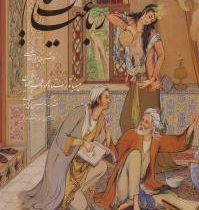 رباعیات خیام (وزیری،قابدار،فرشچیان،گویا)