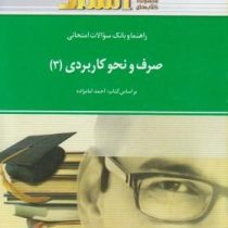 راهنما و بانک سوالات امتحانی صرف و نحو کاربردی 3 (سید احمد امام زاده)