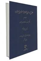 حقوق اساسی جمهوری اسلامی ایران جلد اول (اصول و مبانی کلی نظام)(سیدمحمد هاشمی)