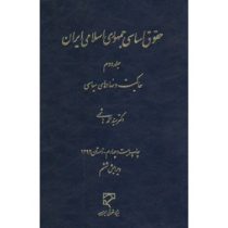 حقوق اساسی جمهوری اسلامی ایران جلد دوم (حاکمیت و نهادهای سیاسی)(سید محمد هاشمی)