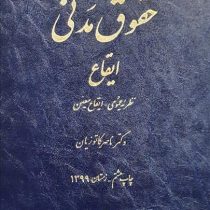 حقوق مدنی ایقاع : نظریه عمومی ایقاع معین (دکترناصر کاتوزیان)