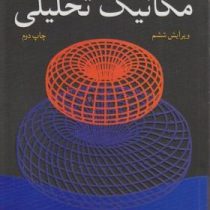 مکانیک تحلیلی ویرایش ششم (فولز کاسیدی . هوشنگ سپهری)