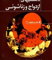 دانستنیهای ازدواج و زنا شویی :خانه و خانواده2 ( اجمد حاجی شریفی )