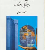 سازماندهی و اداره خدمات راهنمایی و مشاوره با تاکید بر ایران (احمد صافی)