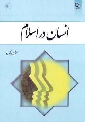 انسان در اسلام (غلامحسین گرامی)