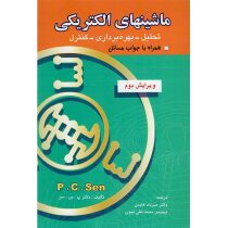 ماشینهای الکتریکی تحلیل بهره برداری کنترل ویرایش دوم (پی سی سن.مهرداد عابدی.محمد تقی نبوی)