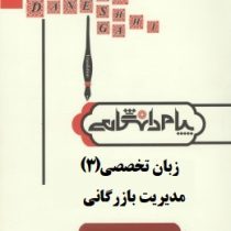 گنجینه طلایی ترجمه و راهنما زبان تخصصی 3 مدیریت بازرگانی (شهربانو ثمربخش تهرانی)