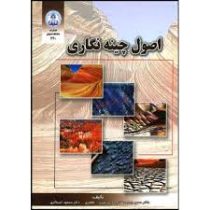 اصول چینه نگاری (وزیری مقدم.طاهری.کیمیاگری)